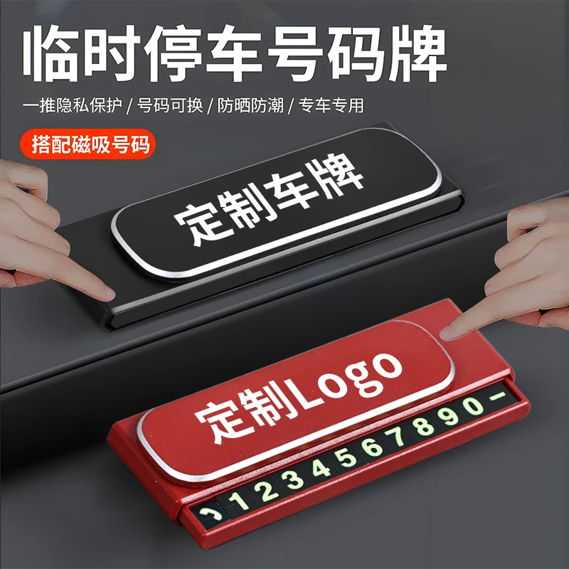 停车号码牌车载耐用临时號碼牌创意挪车高级新款停车牌电话号码牌