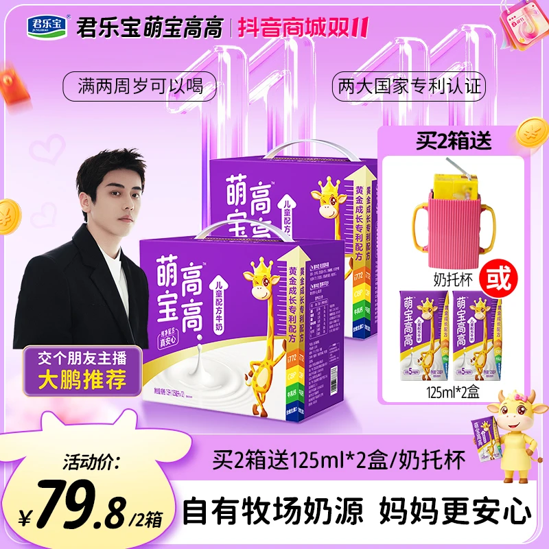 君乐宝萌宝高高儿童牛奶代餐营养0蔗糖高钙宝宝牛奶125ml*24盒