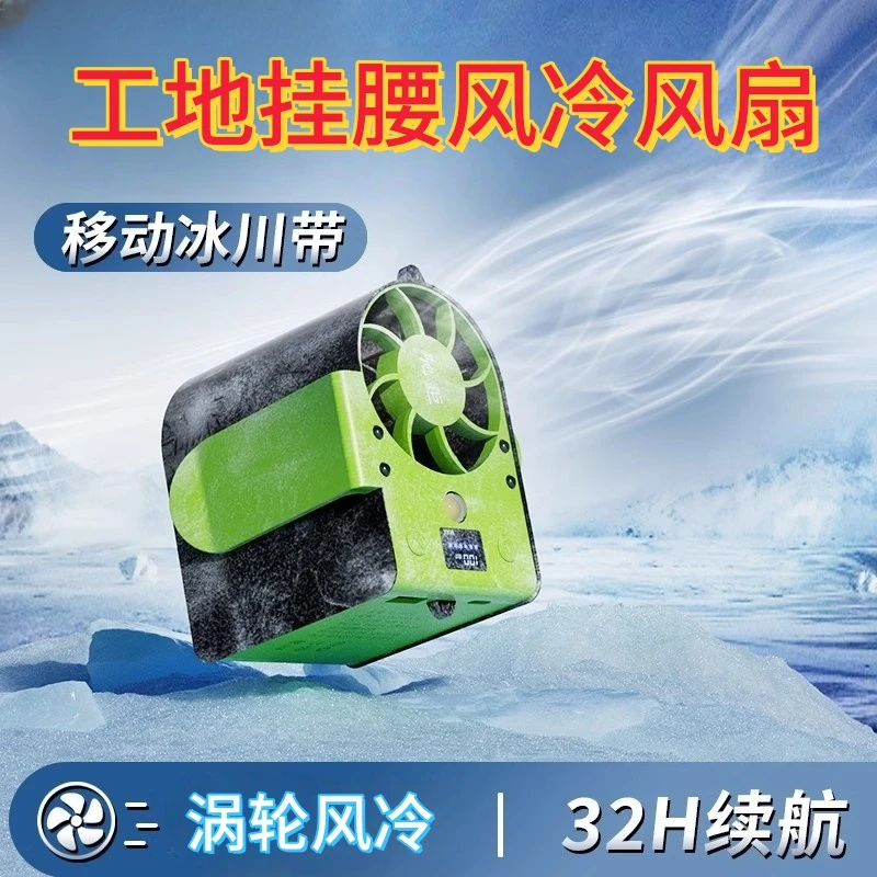 新款挂腰风扇随身便携电扇风冷夏天厨房户外工地高温作业降温神器