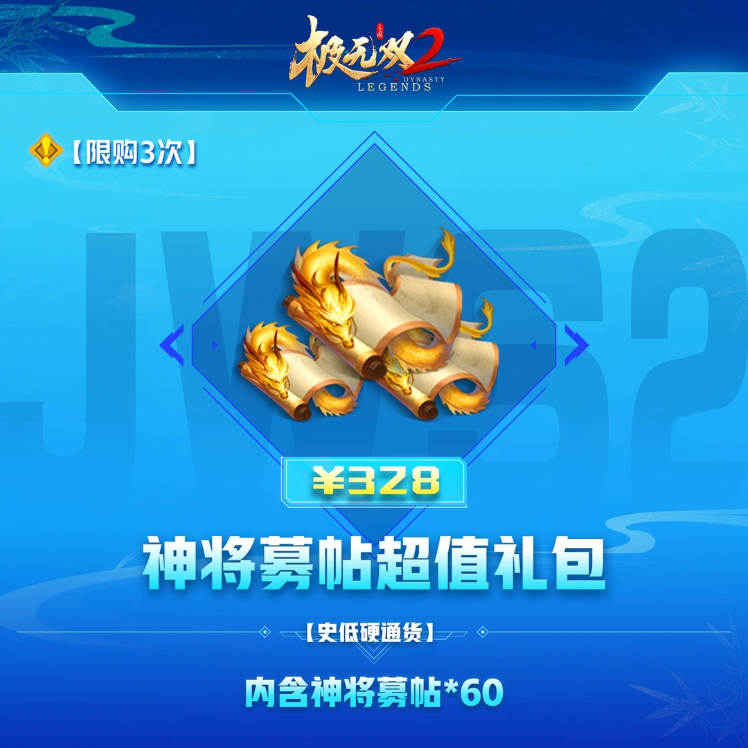 极无双2【神将募帖超值礼包】英雄游戏0630