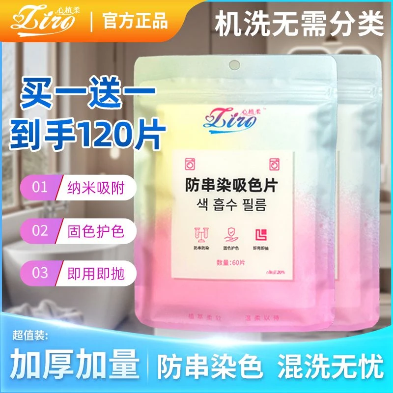 【买一送一120片】防串色染色洗衣吸色片固色色母片消费券用券好物