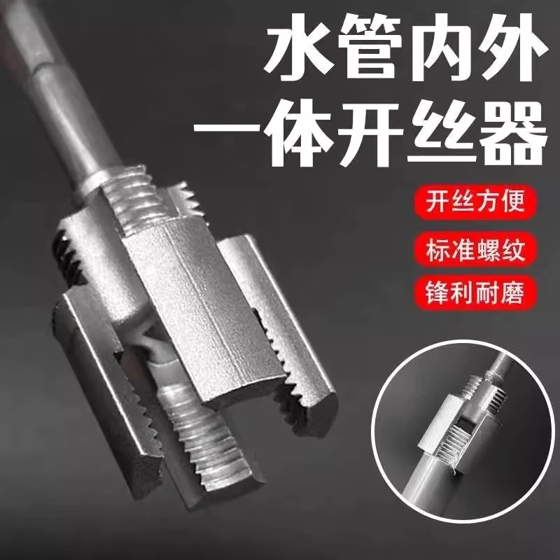 新款4/6分水管通用内丝外丝一体式开丝器铝材螺纹丝锥攻丝工具