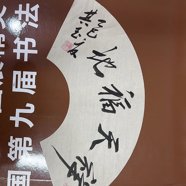 书法书法作品多次获奖