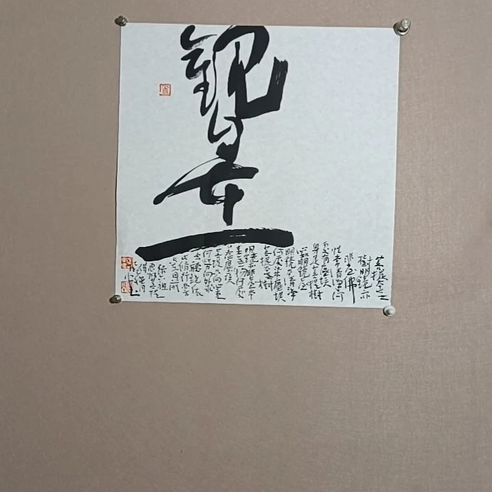 书法观自在是我自己都不知道