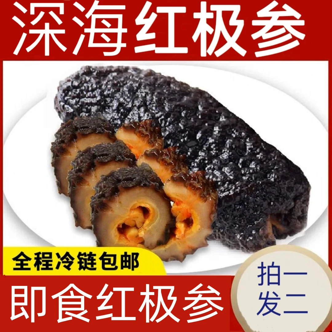 【京东包邮】深海即食海参新鲜红极参500克/袋