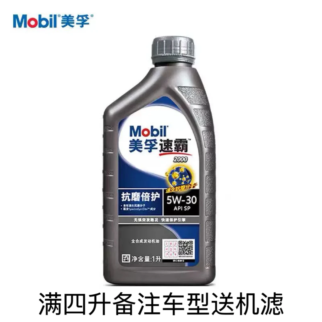 美孚速霸2000机油5W-30全合成润滑油SP正品汽车发动机润滑油1L