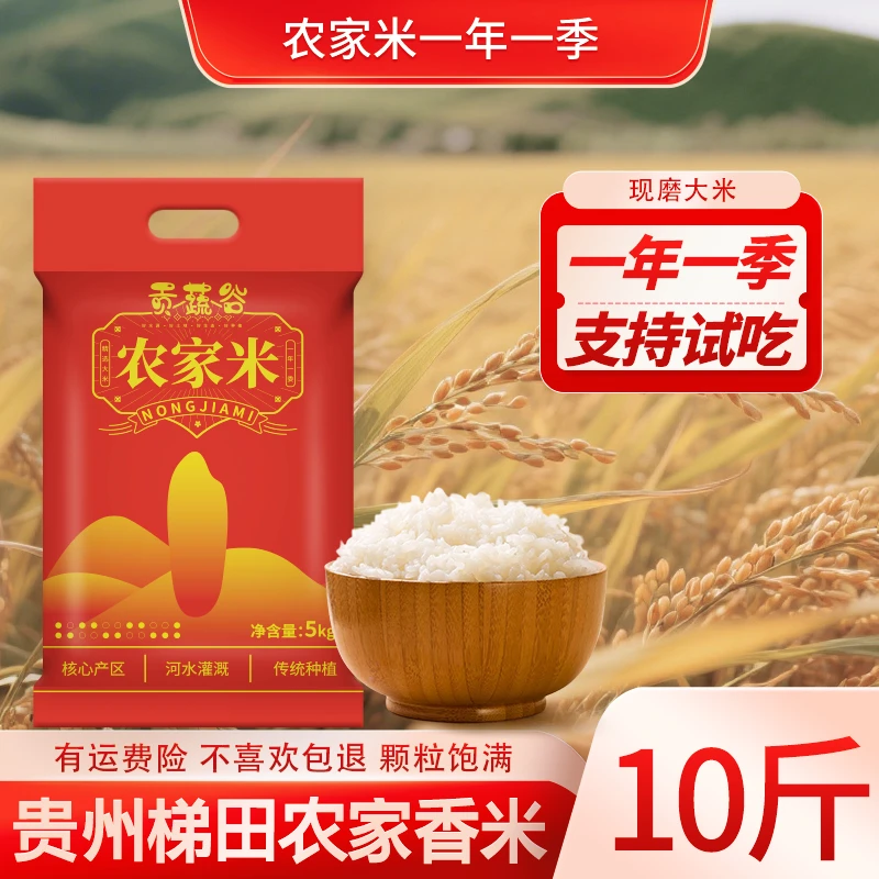 【农家大米】到手10斤贵州大米梯田种植现磨现发软糯鲜香袋装大米