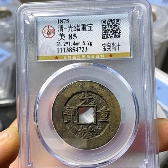 铜闻博文化光绪重宝