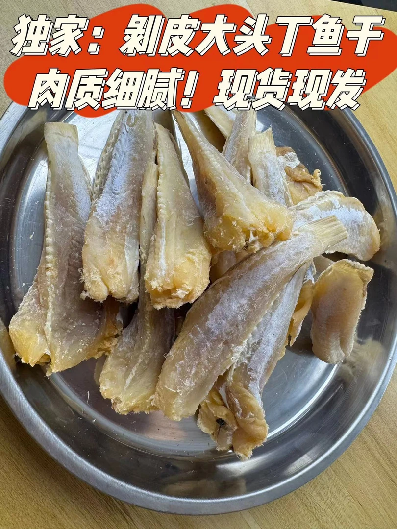 北海特产:新鲜咸晒野生剥皮去头大头丁鱼眼镜养鱼鱼干干鱼批发