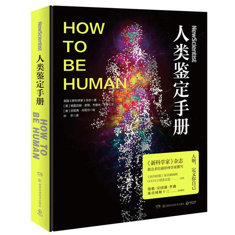 人类鉴定手册 如果你认为你知道自己是谁请再想想 你属于一个独特