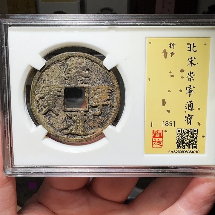 铜瀚海文物A崇宁通宝4010