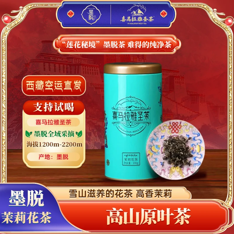 【买一赠一】2025年西藏特级高山100g去花墨脱茉莉花茶