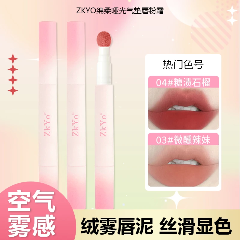 ZkYo绵柔哑光气垫唇粉霜显白轻薄旋转丝绒气质学生