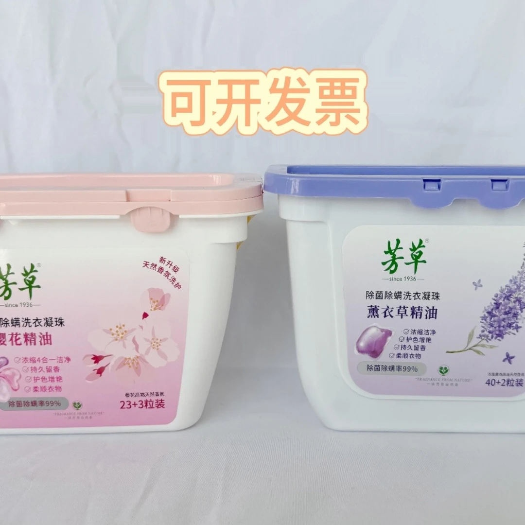 【正品包邮】芳草除菌除螨浓缩洗衣凝珠薰衣草香樱花香多效合一去渍