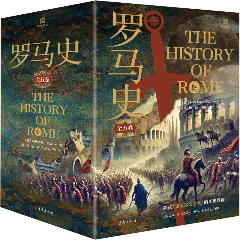 罗马史 全五卷诺贝尔文学奖历史巨著 读懂文明兴替的百科全书