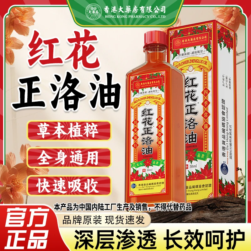 【香港大药房有限公司旗舰店】红花正洛油肩颈腰腿舒筋活络关节跌打
