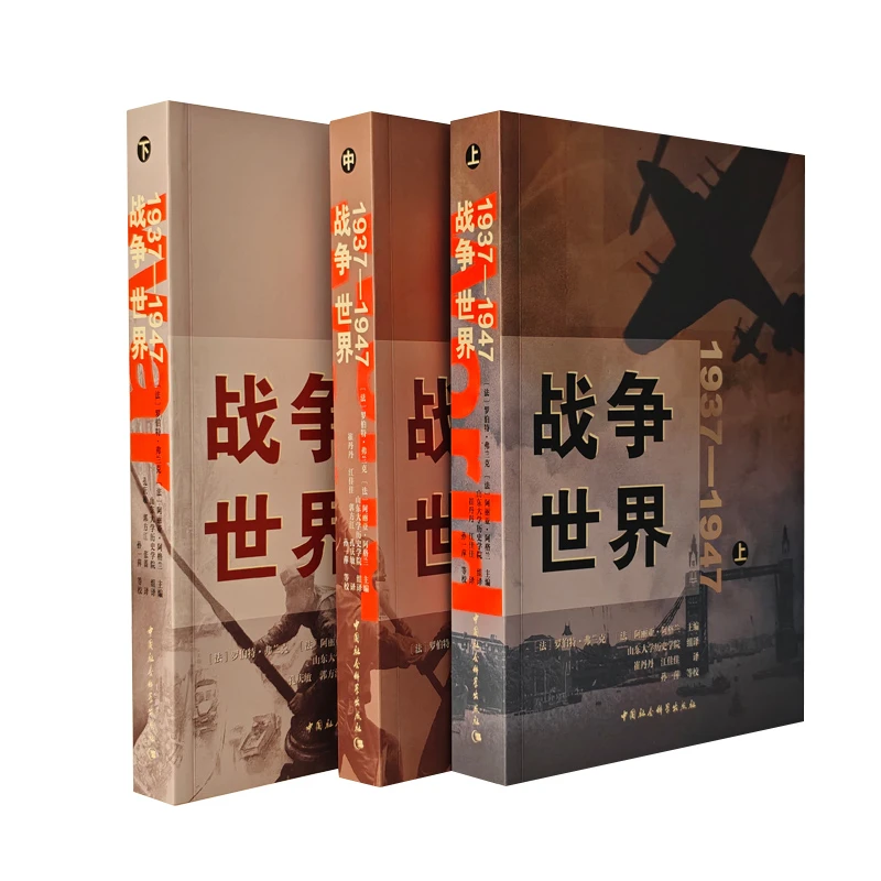 1937-1947：战争世界 【三卷本】