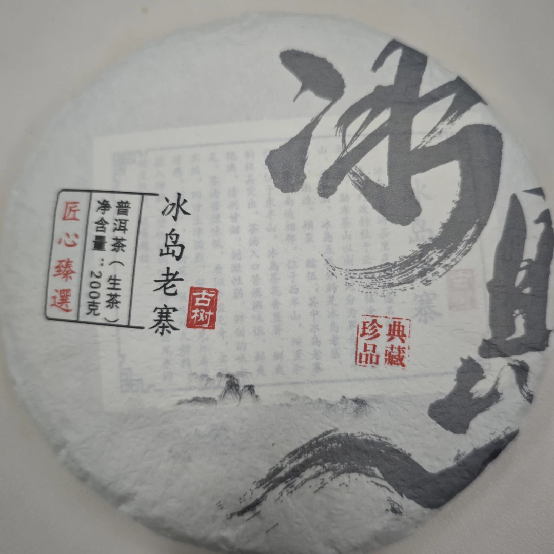 2025年冰岛老寨古树生饼 200g/饼  云南普洱茶  生茶 饼茶