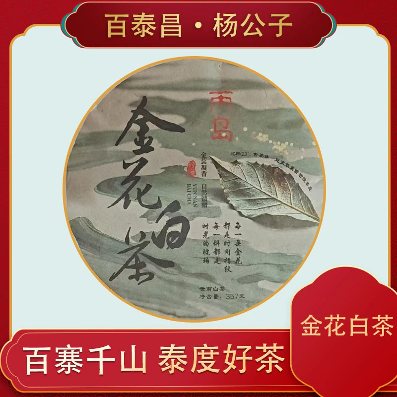 【杨公子】百泰昌·2013年 丙岛 金花白茶 普洱茶 357g/饼