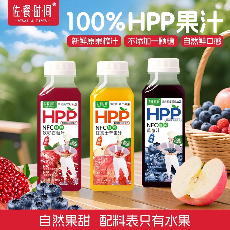 佐餐HPP果汁苹果汁蓝莓汁石榴汁100%NFC鲜榨原汁果汁夏天解暑饮品