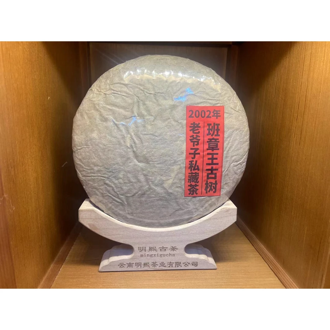 【珍藏品】2002年班章王古树老生茶老爷子珍藏版普洱生茶357克/饼