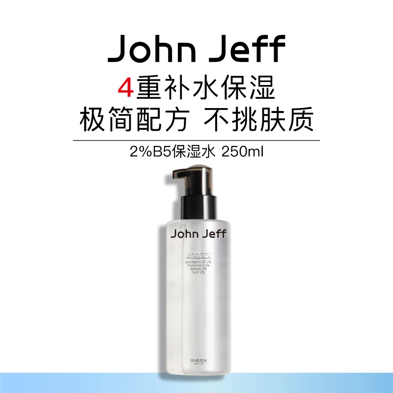 John Jeff B5保湿水持续补水保湿日常化妆水爽肤水湿敷男女姐夫