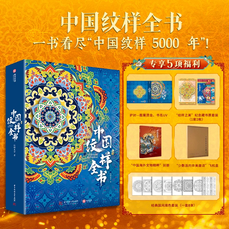 【当当】中国纹样全书中国纹样全书