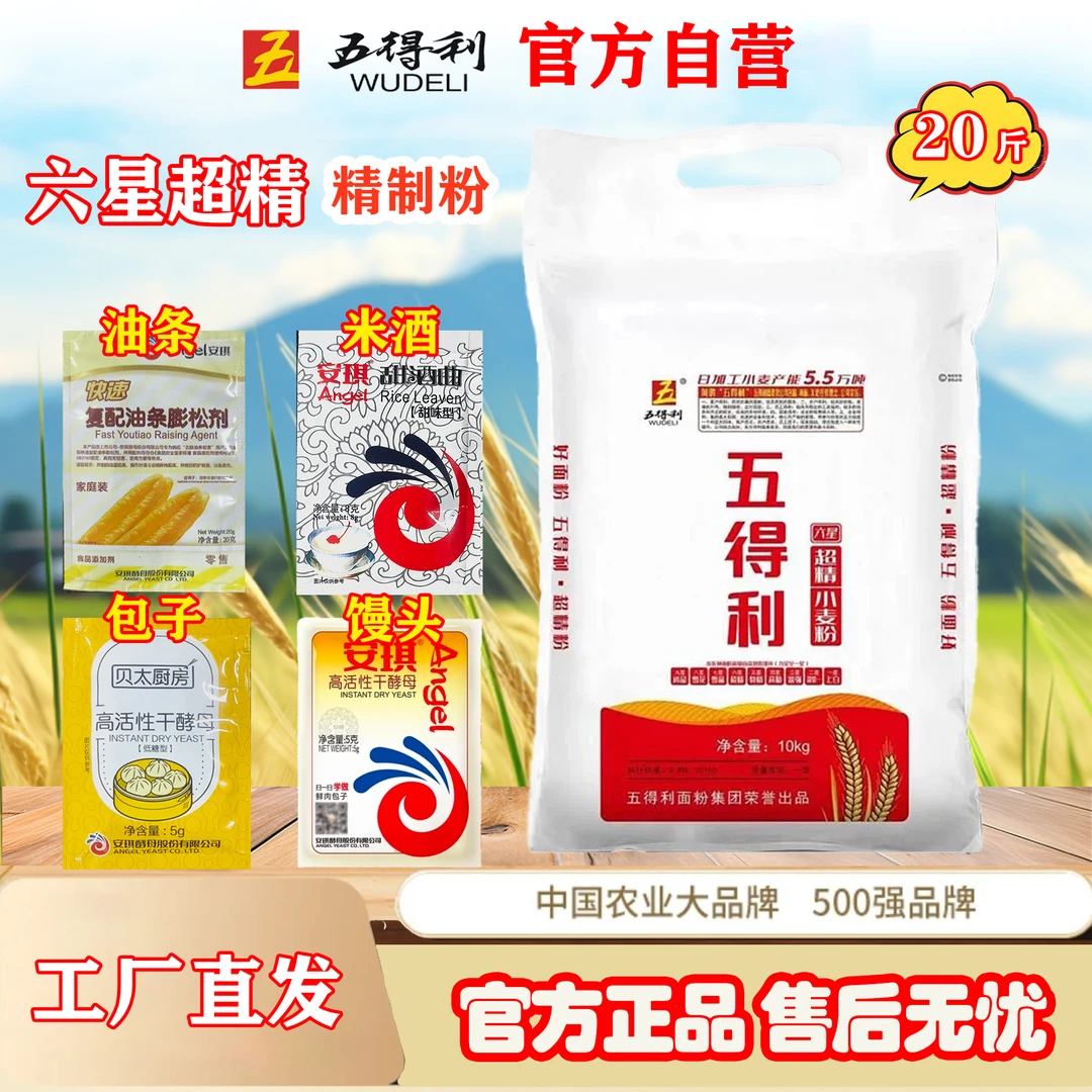五得利六星超精麦芯粉10kg组合装做包子馒头面条油条米酒面包凉皮