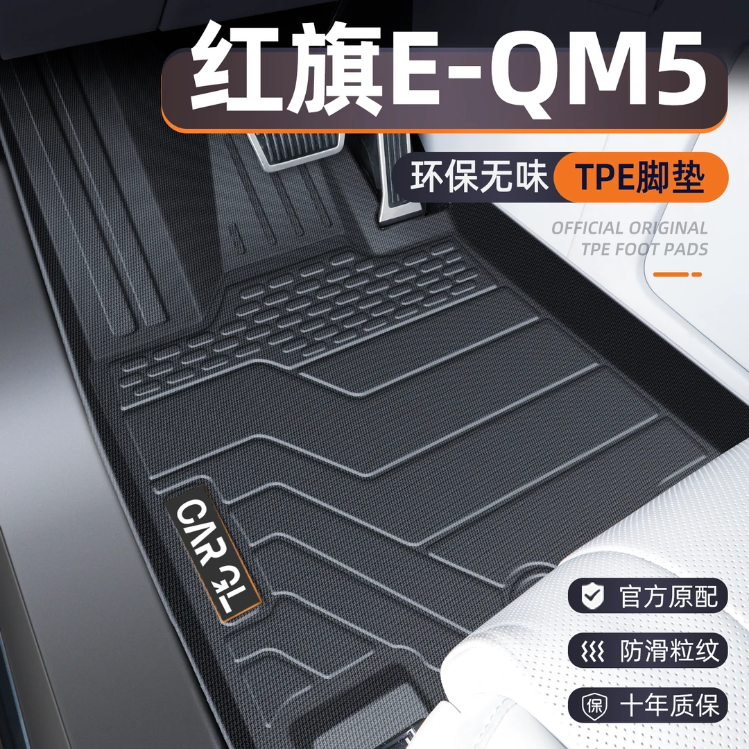 红旗eqm5专用脚垫TPE全包围主驾驶汽车后备箱垫装饰用品车内装饰