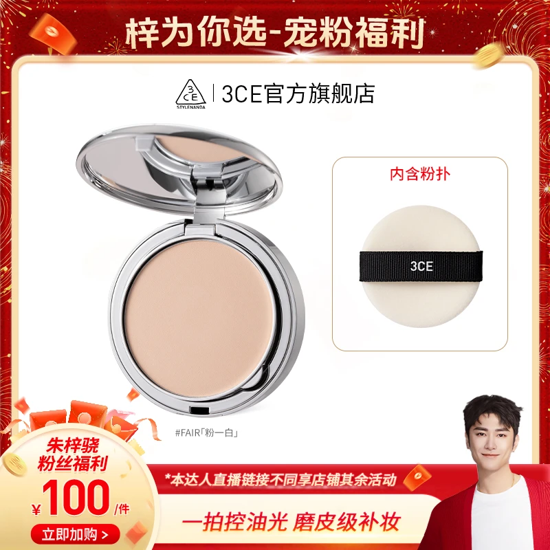 【梓为你选】3CE柔焦定妆蜜粉饼 定妆持久不脱妆轻盈清爽控油