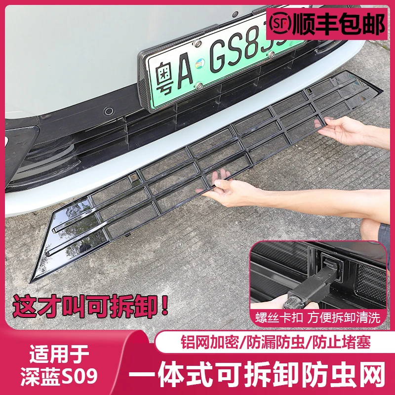 适用深蓝S09进气风口防虫网改装保护罩前脸前杠防尘中网水箱配件