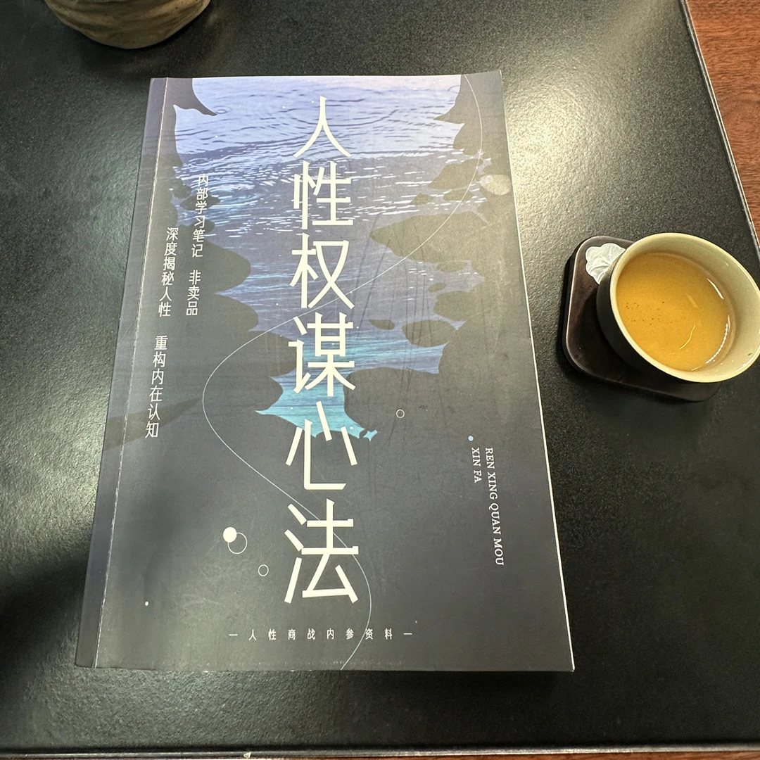 人性博弈笔记摘抄本