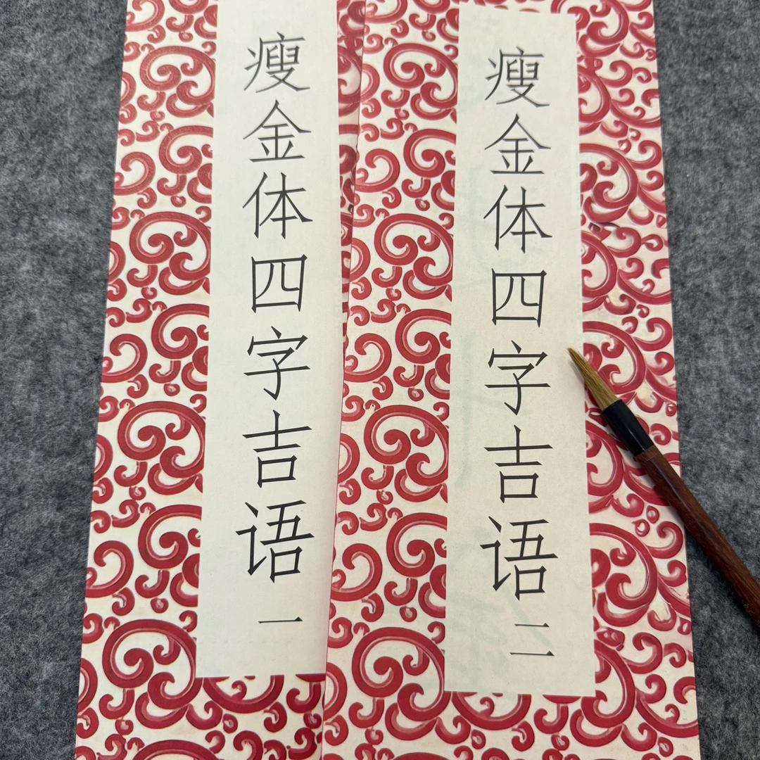 瘦金体四字吉语一二 两本毛笔字帖