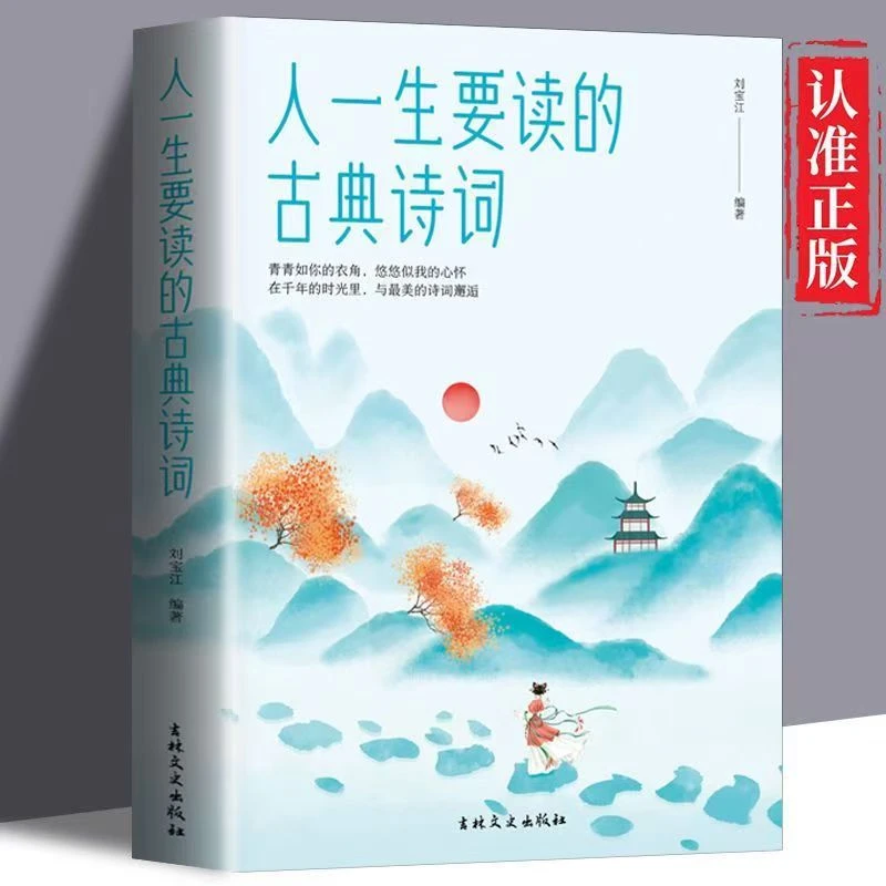 人一生要读的古典诗词 中国古代文化国学经典古诗词文学阅读书籍