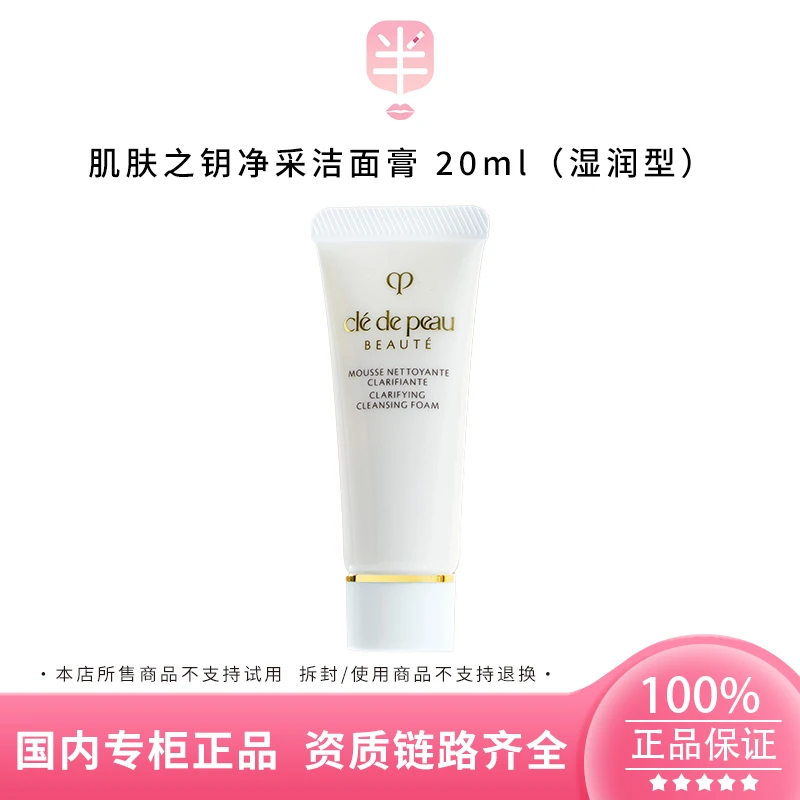 CPB/肌肤之钥净采洁面膏 20ml小样（湿润型）温和洁净控油