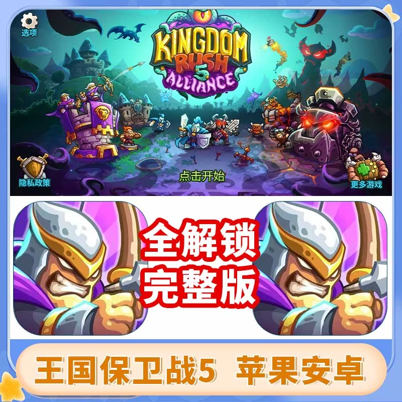 王国保卫战5全DLC+新关卡全英雄+所有塔 游戏安装服务