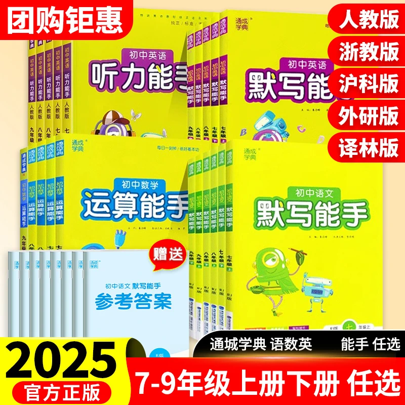 通成学典初中七八九年级上下册同步语文默写数学运算英语听力能手