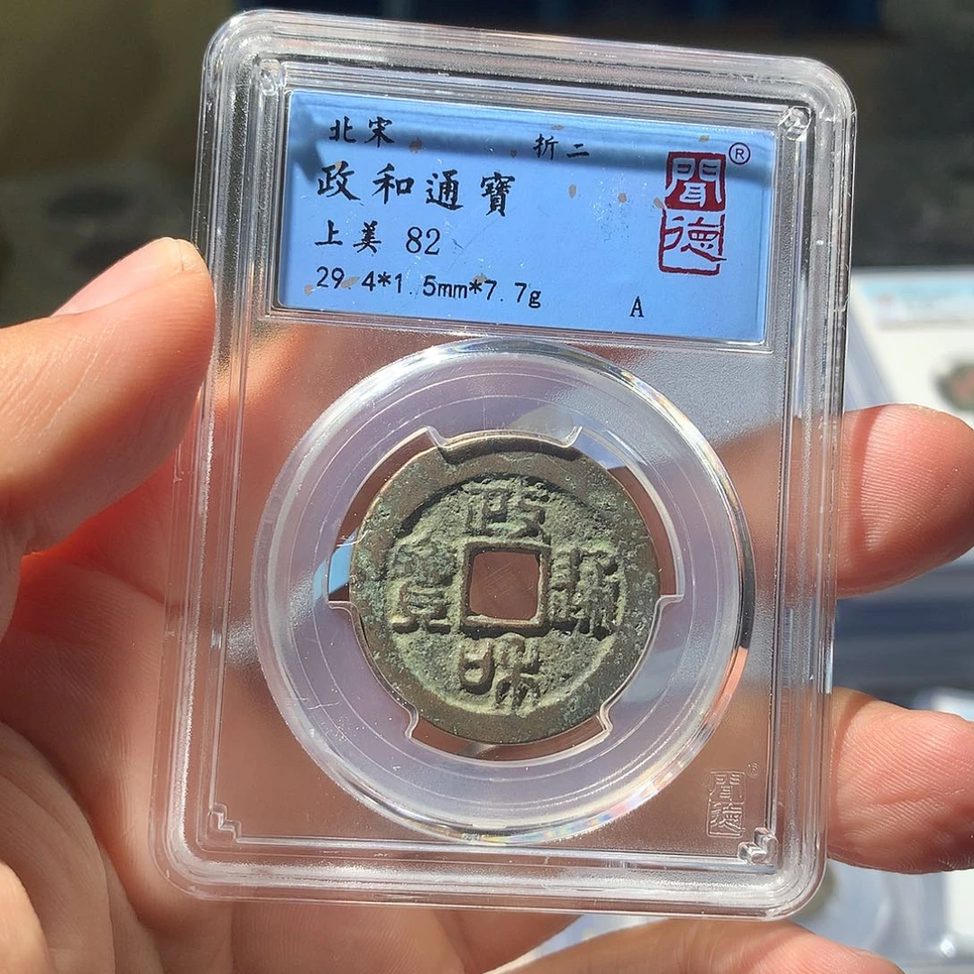 金属QY。政和通宝82分1080