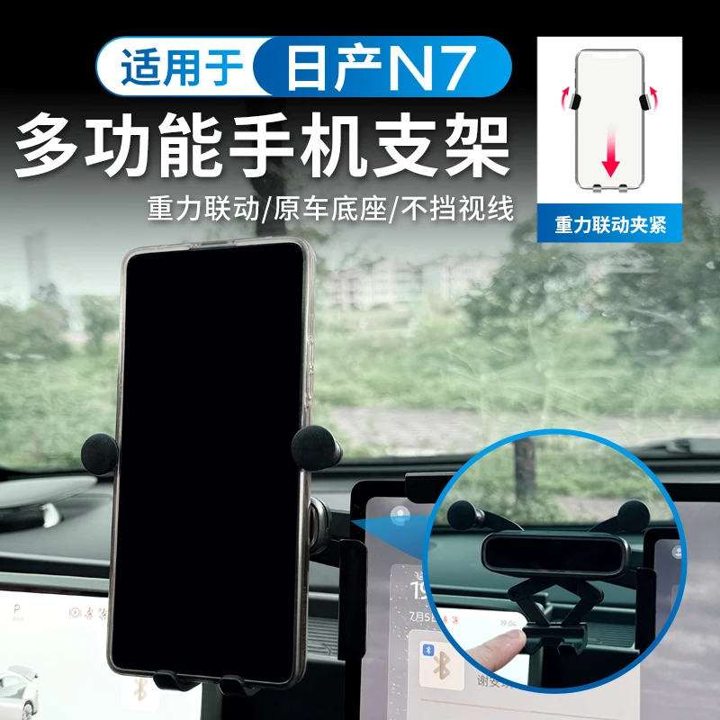 适用于日产N7屏幕多功能手机支架导航底座架可调式内饰改装件用品