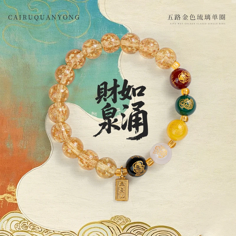 《財如泉涌》五台 金色琉璃单圈手串有夜光五路玛瑙新中式设计百搭