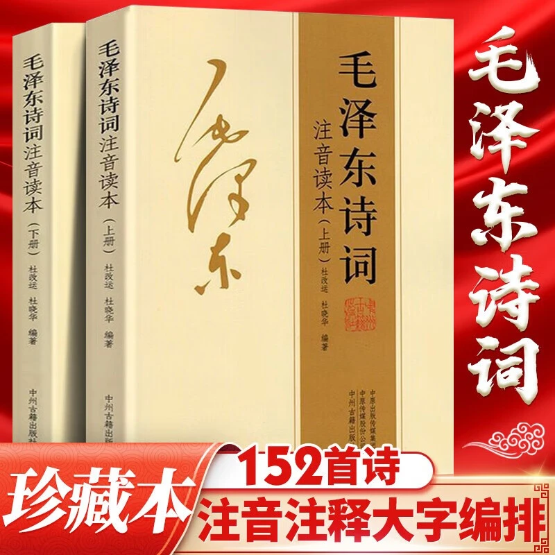毛泽东诗词全集注音读本诗歌诗词集珍藏版朗诵选读本正版云仓直发