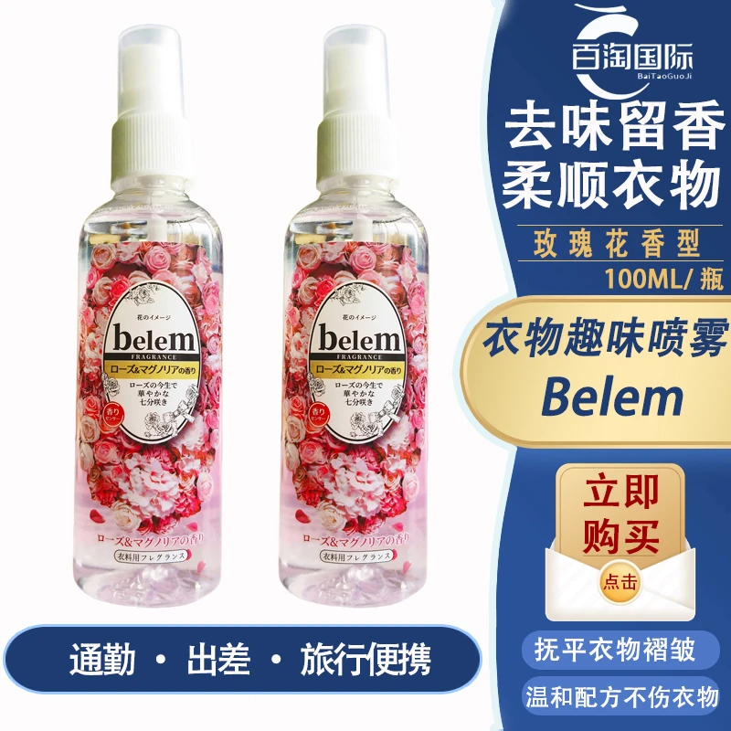 【1件包邮】belem衣物去味喷雾香氛玫瑰花香便携100ML