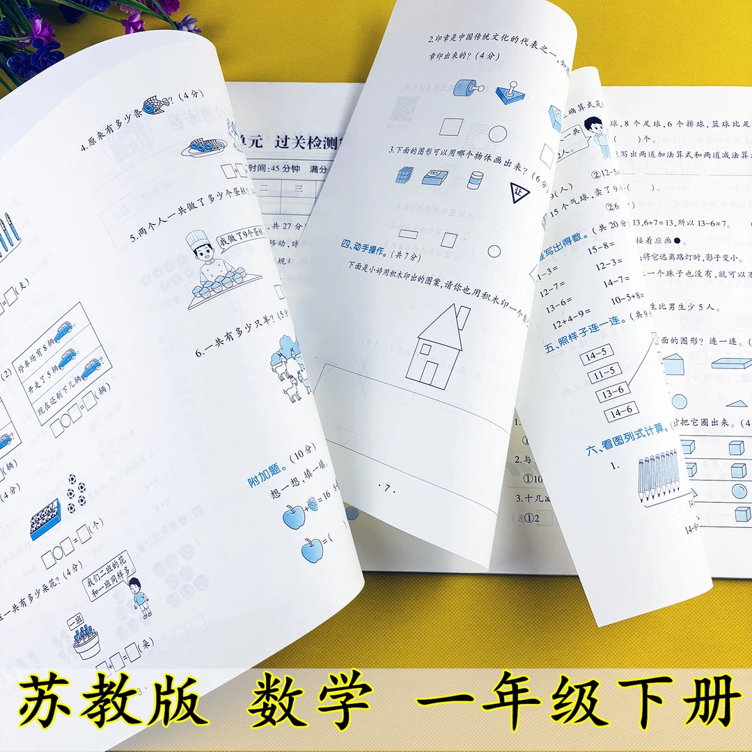 苏教版一年级下册数学试卷苏教版数学复习资料必刷题苏教版测试卷