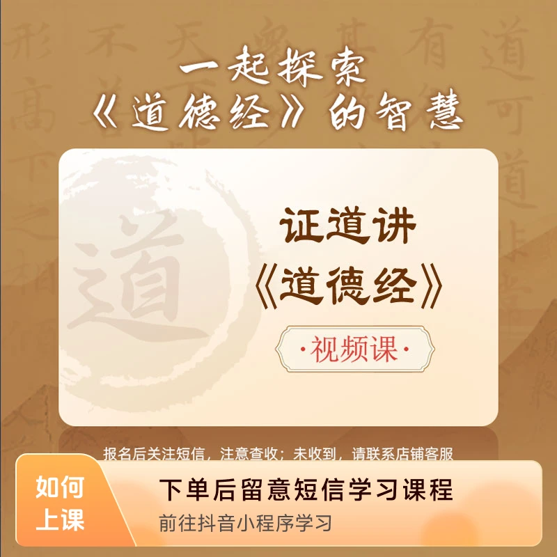 试听课7节：深度详解《道德经》