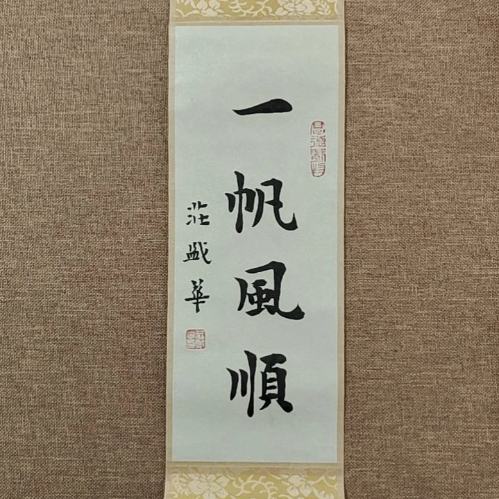 书法庄盛华书法作品欣赏