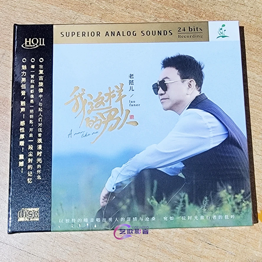 老范儿 我这样的男人 高品质发烧碟
