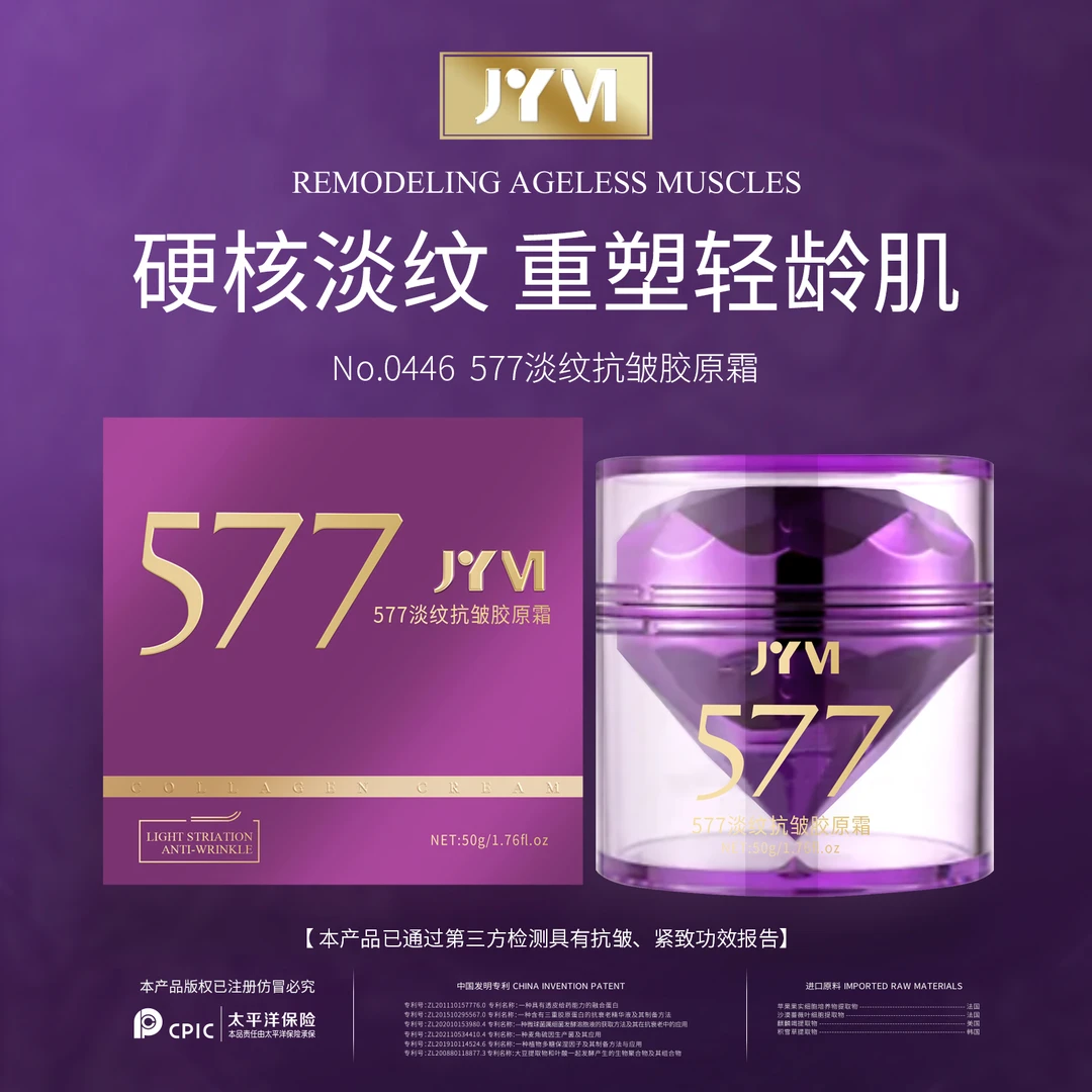 JYVI真怡美577淡纹抗皱胶原霜-C