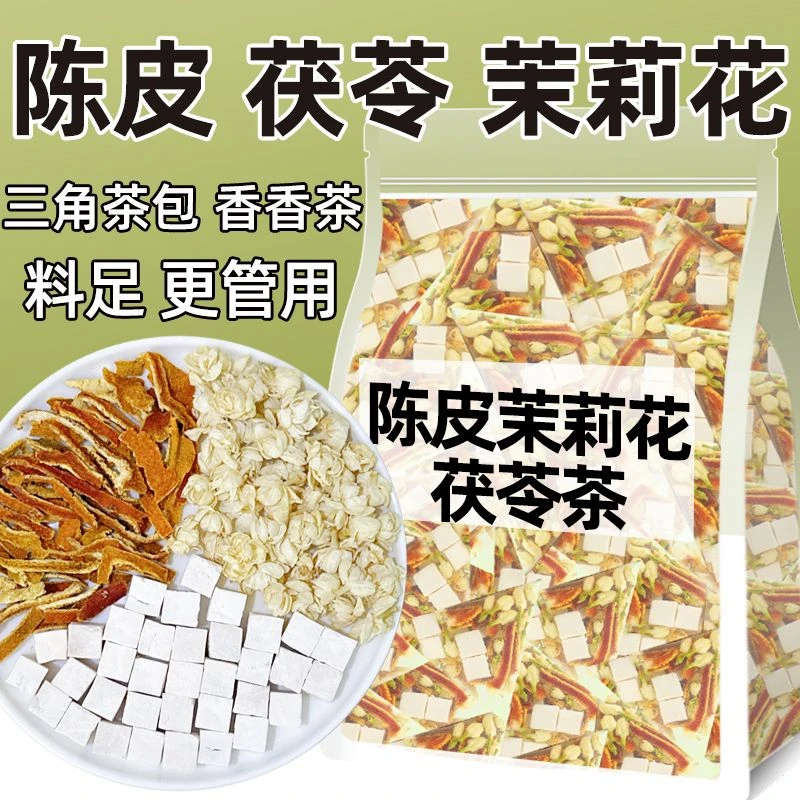 茉莉花陈皮茯苓养生花草茶包真材实料独立包装代泡茶饮官方旗舰店
