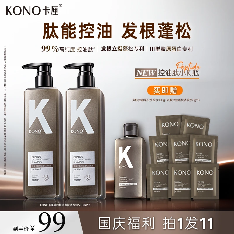KONO卡厘多肽控油蓬松洗发水控油蓬松留香持久家庭装大容量