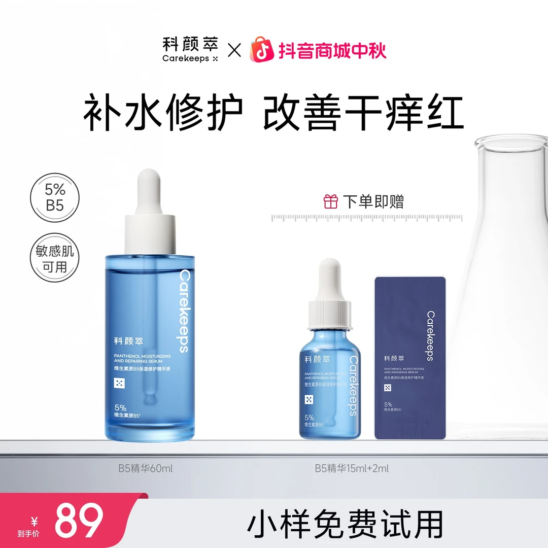 【官方旗舰店】科颜萃B5精华保湿舒缓学生军训晒后修护敏感泛红补水